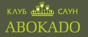 Клуб саун «Авокадо»